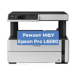 Замена МФУ Epson Pro L6580 в Москве
